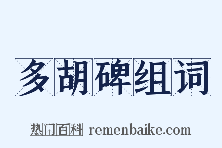 多胡碑组词是什么意思的图片